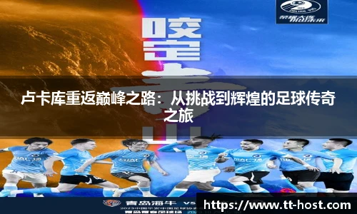 乐鱼leyu官方卢卡库重返巅峰之路：从挑战到辉煌的足球传奇之旅