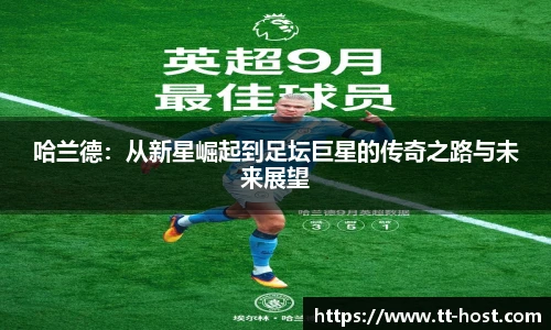 乐鱼leyu官方哈兰德：从新星崛起到足坛巨星的传奇之路与未来展望