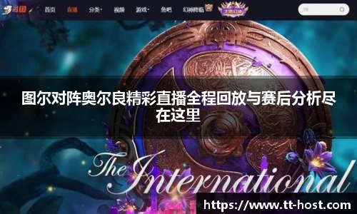 乐鱼leyu官方图尔对阵奥尔良精彩直播全程回放与赛后分析尽在这里
