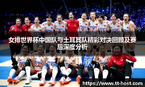 乐鱼leyu官方女排世界杯中国队与土耳其队精彩对决回顾及赛后深度分析