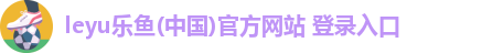 乐鱼leyu官方